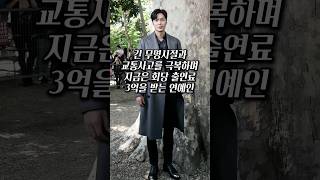 긴 무명시절과 교통사고를 극복하며 지금은 회당 출연료 3억을 받는 연예인