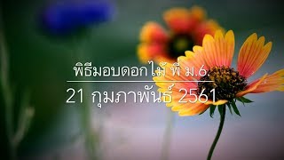 พิธีมอบดอกไม้ แสดงความยินดี กับรุ่นพี่ ม.3 และ ม.6 รุ่นที่ 20