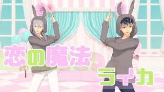 【MMDアイナナ】恋の魔法・ライカ【Re:vale】