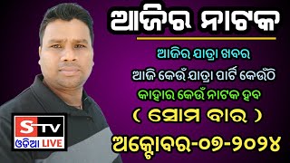 Ajira Jatra Khabar // 7 October 2024 // ଆଜି କେଉଁ ଯାତ୍ରା ପାର୍ଟି କେଉଁଠି // କାହାର କେଉଁ ନାଟକ ହବ.