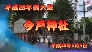 今戸神社平成28年例大祭