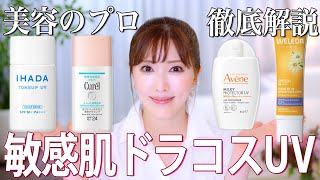 【プチプラUV】美容のプロが敏感肌向けのドラコス日焼け止めを徹底レビュー！おすすめの肌に優しいUVはどっち？【紫外線対策】