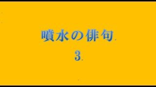 噴水の俳句。3