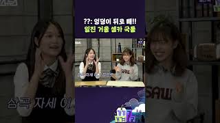 ??: 엉덩이 뒤로 빼!! 일진 거울 셀카 국룰 [가갸거겨고교 EP.15] #shorts #가갸거겨고교 #스브스뉴스