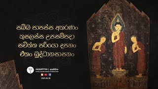 සබ්බ පාපස්ස අකරණං | නවම් පෝය දෙසුම | 26.02.2021 | අකම්පිත