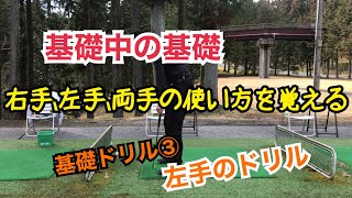 基礎中の基礎〜右手、左手、両手の使い方を覚える〜基礎ドリル③（左手のドリル）『イメージシャフト練習器具使用』