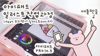 🍰 아이패드 일러스트 작업과정 | 프리랜서 일러스트레이터 책 만드는 과정 (drawing on ipad)