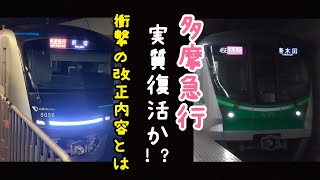 【小田急】2025年ダイヤ改正の内容が発表されました。一般車運用メインに解説