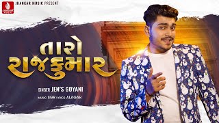 Taro Rajkumar તારો રાજકુમાર | Jen's Goyani, Alagar,  SGR | New Gujarati Video Song | Jhankar Music