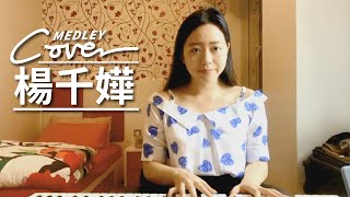 JESSICA LAW COVER | 煉金術 | 野孩子 | 勇 [楊千嬅]