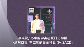 李克勤/ 心中的宇宙@此情此境/ 絶対自我: 李克勤的白金神話 (9x SACD)