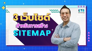 3 เว็บไซต์สำหรับการสร้าง Sitemap | KTn develop