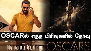 OSCAR Raceல் சூர்யாவின் சூரரைப்போற்று திரைப்படம் | Sudha Kongara