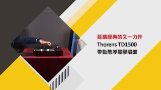 延續經典的又一力作 - Thorens TD1500 帶動懸浮黑膠唱盤