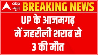 Poisonous alcohol claims lives of three in Azamgarh, probe ordered | UP ELections 2022
