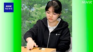 囲碁 仲邑菫三段 「女流棋聖戦」第2局敗れタイトル持ち越し