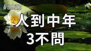 人生下半場，最聰明的活法就是：不去過問這3件事！看懂的避免晚景淒涼【深夜讀書】