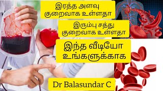 இரத்த அளவு குறைவாக உள்ளதா? |இரத்த அணுக்கள் தமிழ்|Hemoglobin Tamil #anemia #irondeficiency #medicine