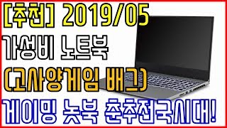 [추천] 2019년 5월 가성비 노트북 추천 (고사양게임 배그)