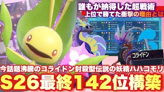 【 S26上位構築 】知らなきゃ即負け🔥上位で暴走していたS26最終142位型ハハコモリがガチで最強だったので見てください【 ポケモンsv 】