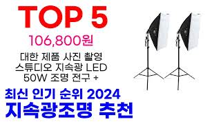 지속광조명 추천 TOP10 최신 인기 상품 핫딜이에요