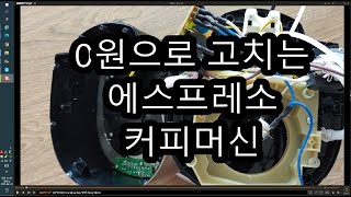 0원에 물이 안 나오는 에스프레소 커피머신 수리하기