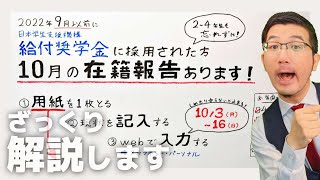 【LIVE】給付奨学生10月必須の「在籍報告」ざっくり解説します #チャット質問OK