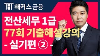 [전산세무1급 77회 - 실기②] 해커스 이남호 무료 기출해설강의