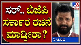 C.T Ravi: ಮಹಾರಾಷ್ಟ್ರದಲ್ಲಿ ಬಿಜೆಪಿ ಸರ್ಕಾರ ಬರುತ್ತಾ ಅಂದ್ರೆ ಕಾದು ನೋಡಿ ಅಂದಿದ್ಯಾಕೆ ಸಿ.ಟಿ.ರವಿ | Tv9 Kannada