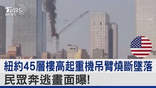 紐約45層樓高起重機吊臂燒斷墜落 民眾奔逃畫面曝!｜TVBS新聞 @internationalNewsplus