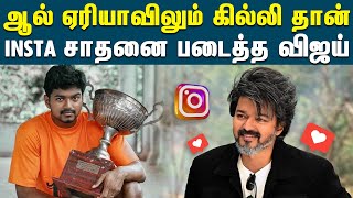 இன்ஸ்டா-வில் மாஸ் என்ட்ரி கொடுத்து, உலக சாதனை படைத்த தளபதி | Thalapathy Vijay | Instagram Record