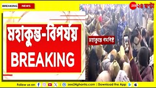 Mahakumbh Stampede | অবশেষে মহাকুম্ভে বিপর্যয়ে মৃত্যু কত? জানাল যোগী-প্রশাসন | Zee 24 Ghanta