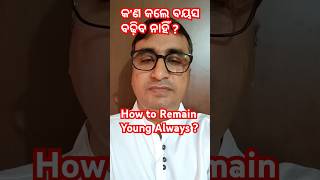 କ'ଣ କଲେ , ବୟସ ବଢ଼ିବ ନାହିଁ / Dr Chandan Patra / KHUSI DIABETES CARE