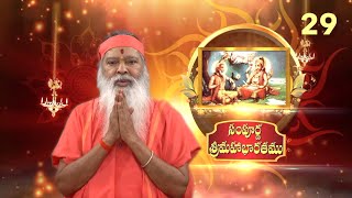 Sampoorna Mahabharata • సంపూర్ణ  శ్రీమహాభారతము • Episode 29