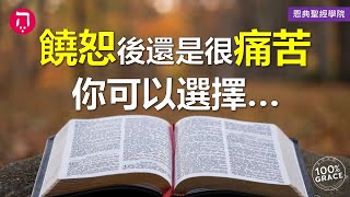 饒恕後還是很痛苦？你可以選擇...｜Grace 8查經課｜Chapter 2聖經難解經文｜Zoom Q\u0026A｜洪鉅晰牧師｜恩典聖經學院｜恩寵教會