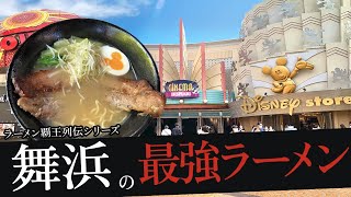 おれが選んだ舞浜にあるラーメン屋19選