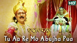 TU AA RE MO ABUJHA PUA ତୁ ଆ ରେ ମୋ ଅବୁଝା ପୁଅ | Album-Chaka Chandana | Md. Ajiz | Sidharth TV