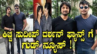 ಕಿಚ್ಚ ಸುದೀಪ್ ದರ್ಶನ್ ಫ್ಯಾನ್ಸ್ ಗೆ ಗುಡ್ ನ್ಯೂಸ್ ! | Good News for Darshan and Kiccha Fans |YOYOTVKannada