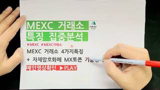 MEXC 거래소 4가지특징 + MX코인 기능정리 (수수료할인 링크)