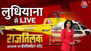 Rajtilak Aaj Tak Helicopter Shot LIVE: Ludhiana में किसका होगा राजतिलक? | Anjana Om Kashyap