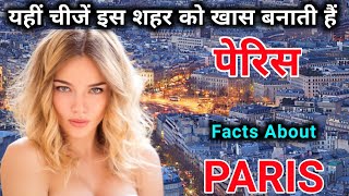 Facts About PARIS in hindi//पेरिस के बारे में जानकारी//most amazing facts in hindi।।