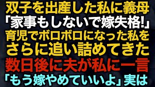 【スカッとする話】双子を出産した私に義母「家事もしないで嫁失格！」育児でボロボロになった私をさらに追い詰めてきた…数日後に夫が私に一言「もう嫁やめていいよ」実は【修羅場】