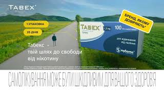 Табекс – Твій шлях до свободи від нікотину 10