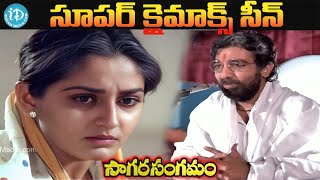 సాగర సంగమం సూపర్ క్లైమాక్స్ సీన్. Sagara Sangamam Movie Emotional Scene