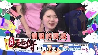 【預告】2017.03.09《麻辣天后傳》辣妹版南丁格爾來囉！