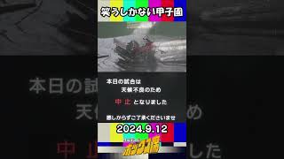 【甲子園水没】もう笑うしかない