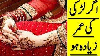 اگر لڑکی بڑی ہو تو کیا ہوتا ہے؟