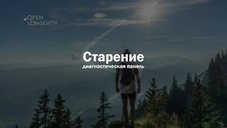 Диагностика старения. Дискуссия (прямой эфир)