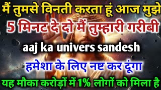 🔴यदि आज मुझे 5 मिनट नहीं दे पाए तो मैं तुम्हारी कभी मदद नहीं करूंगा || aaj ka divine message