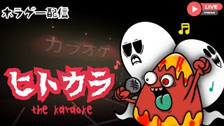 【ヒトカラ/TheKaraoke】さぁどのくらい怖いのか